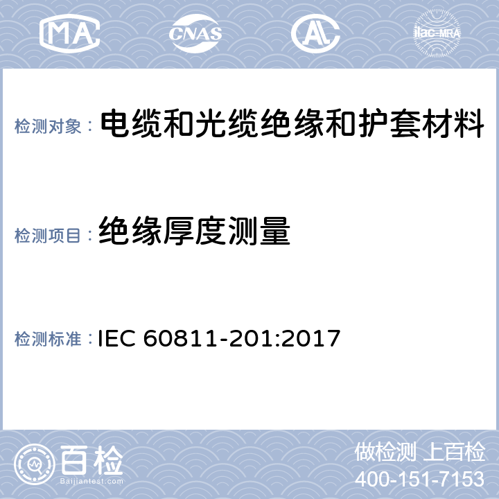 绝缘厚度测量 电缆和光缆.非金属材料试验方法.第201部分:通用试验.绝缘厚度测量 IEC 60811-201:2017