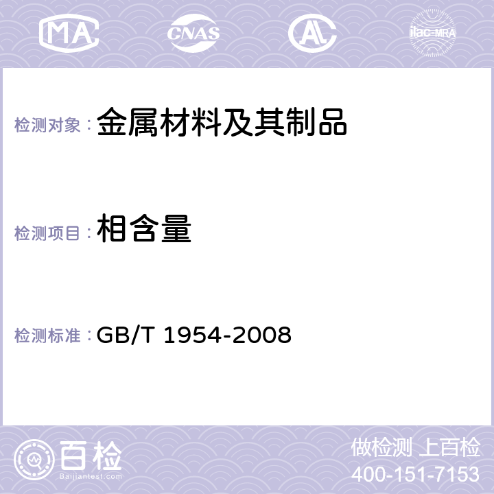相含量 GB/T 1954-2008 铬镍奥氏体不锈钢焊缝铁素体含量测量方法