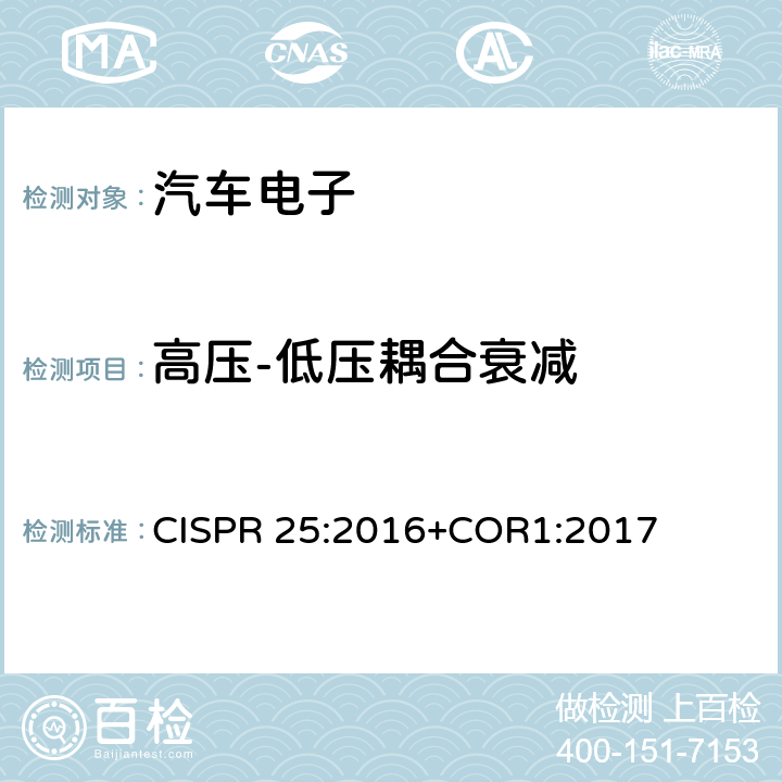 高压-低压耦合衰减 CISPR 25:2016 车辆、船和内燃机-无线电骚扰特性-用于保护车载接收机的限值和方法 +COR1:2017 I.5