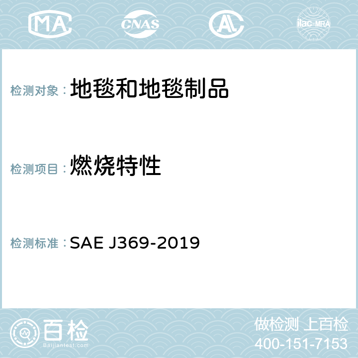 燃烧特性 内部聚合材料的燃烧特性-水平试验方法 SAE J369-2019