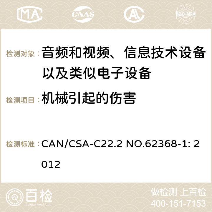 机械引起的伤害 CAN/CSA-C22.2 NO.62368 音频和视频、信息技术设备以及类似电子设备 第1部分：通用要求 -1: 2012 8