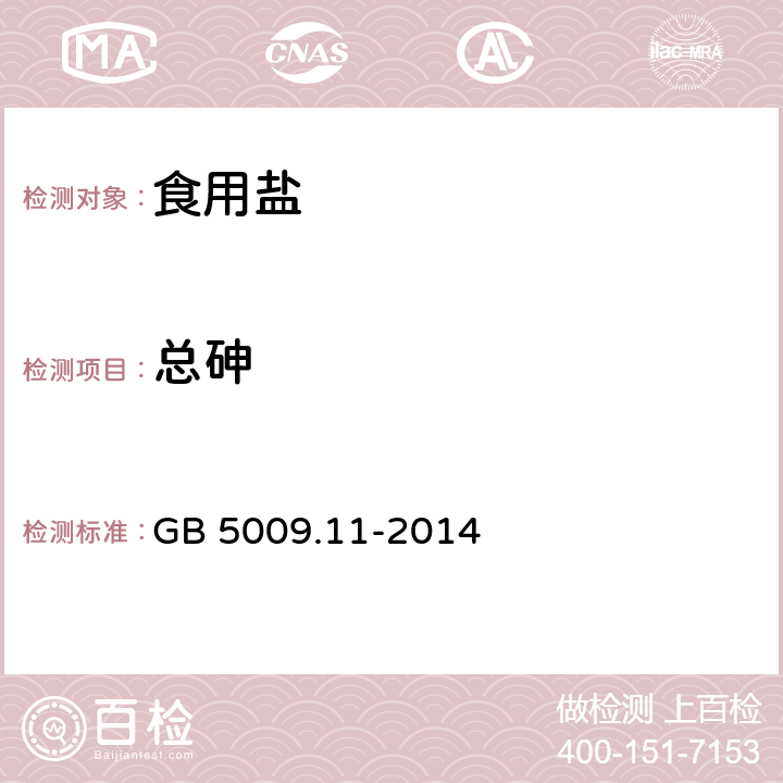 总砷 食品安全国家标准 食品中总砷及无机砷的测定 GB 5009.11-2014 第一篇 第二法