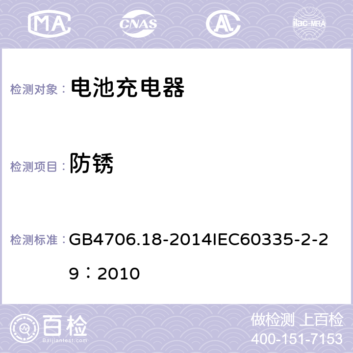 防锈 家用和类似用途电器的安全 电池充电器的特殊要求 GB4706.18-2014
IEC60335-2-29：2010 31