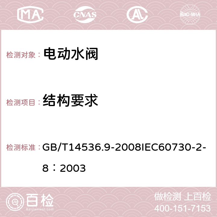 结构要求 家用和类似用途电自动控制器 电动水阀的特殊要求（包括机械要求） GB/T14536.9-2008IEC60730-2-8：2003 11