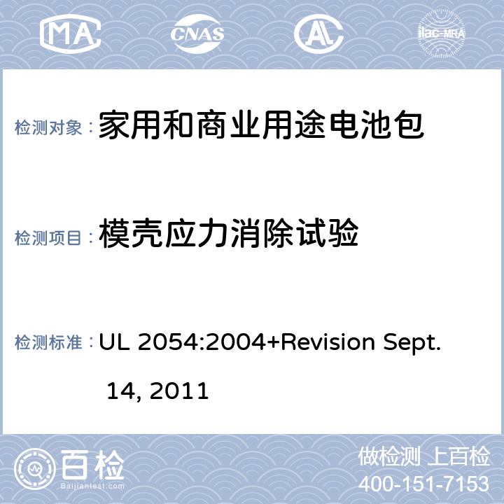模壳应力消除试验 UL 2054 家用和商业用途电池包安全标准 :2004+Revision Sept. 14, 2011 20
