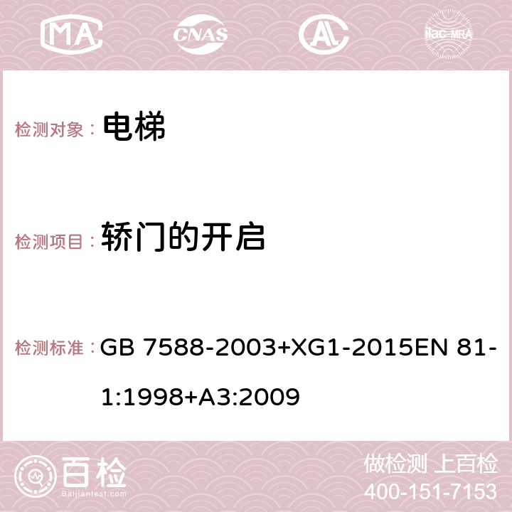 轿门的开启 电梯制造与安装安全规范 GB 7588-2003+XG1-2015EN 81-1:1998+A3:2009 8.11.1、 8.11.2