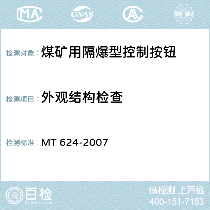 外观结构检查 煤矿用隔爆型控制按钮 MT 624-2007 5.17