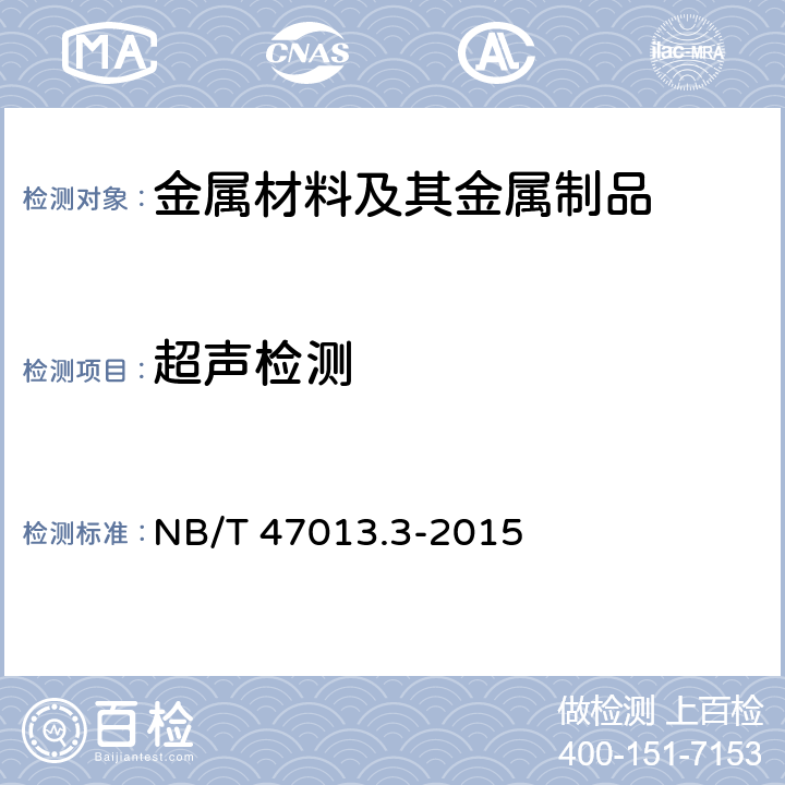 超声检测 承压设备无损检测 第3分:超声检测   NB/T 47013.3-2015