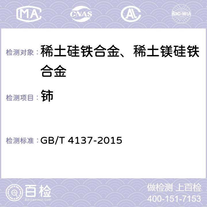 铈 GB/T 4137-2015 稀土硅铁合金