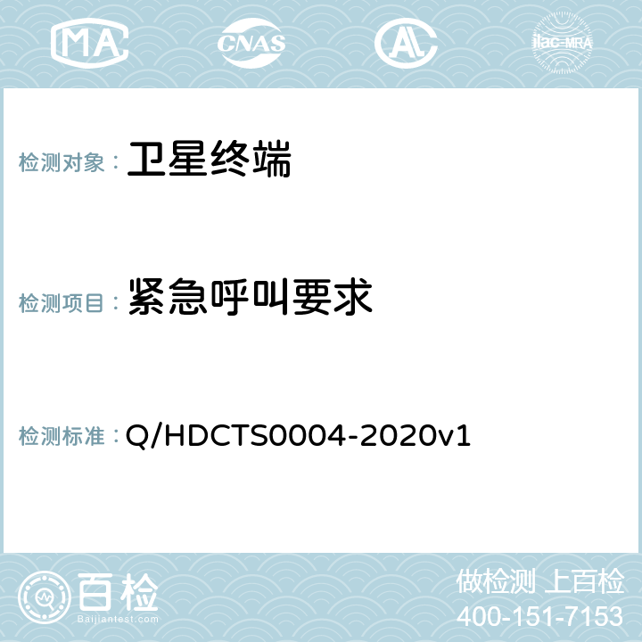 紧急呼叫要求 中国电信移动终端测试方法--非手持卫星终端分册 Q/HDCTS0004-2020v1 6.1.4