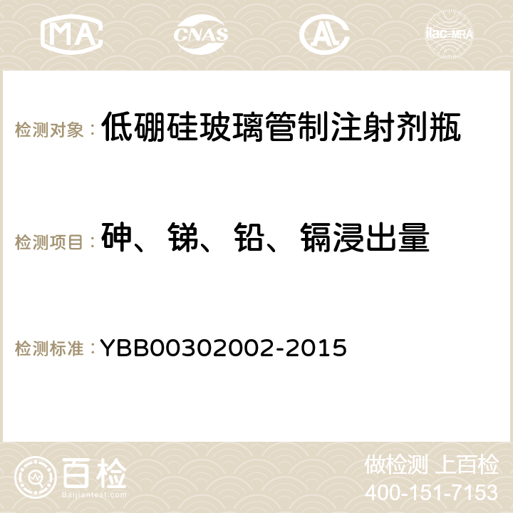 砷、锑、铅、镉浸出量 低硼硅玻璃管制注射剂瓶 YBB00302002-2015