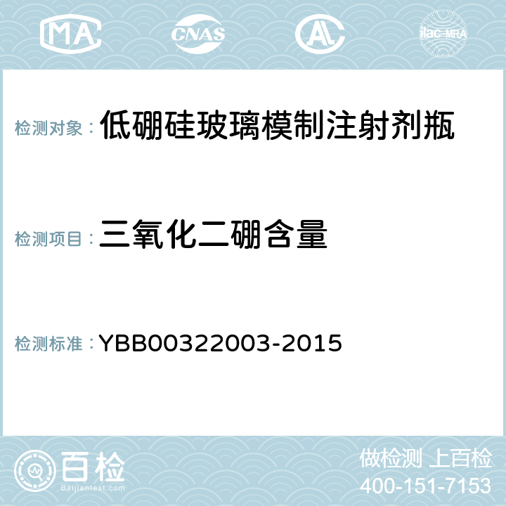 三氧化二硼含量 低硼硅玻璃模制注射剂瓶 YBB00322003-2015