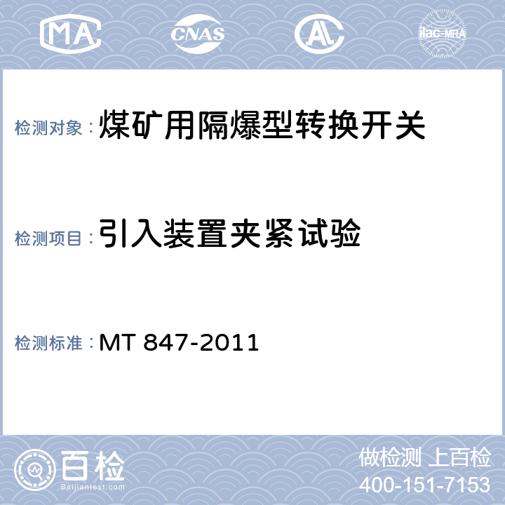 引入装置夹紧试验 煤矿用隔爆型转换开关 MT 847-2011 4.19/5.12