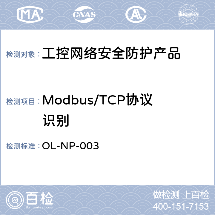 Modbus/TCP协议识别 工控网络安全防护产品测试规范 OL-NP-003 6