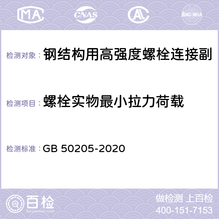 螺栓实物最小拉力荷载 钢结构工程施工质量验收标准 GB 50205-2020 B.0.1