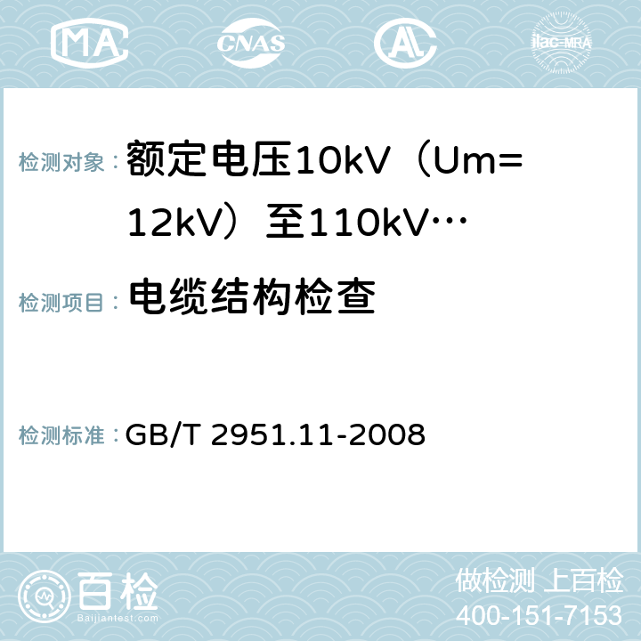 电缆结构检查 电缆和光缆绝缘和护套材料通用试验方法 第11部分:通用试验方法 厚度和外形尺寸测量 机械性能试验 GB/T 2951.11-2008