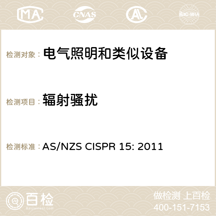 辐射骚扰 电气照明和类似设备的无线电骚扰特性的限值和测量方法 AS/NZS CISPR 15: 2011 4.4.2