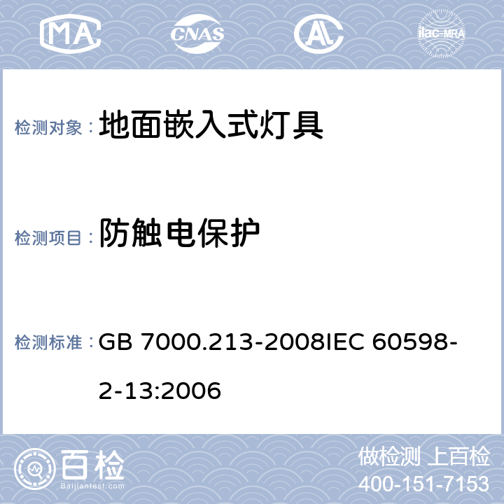 防触电保护 灯具 第2-13部分：特殊要求 地面嵌入式灯具 GB 7000.213-2008
IEC 60598-2-13:2006 11(8)