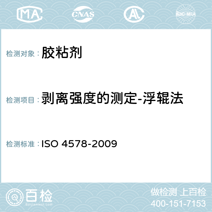 剥离强度的测定-浮辊法 粘合剂 高强度粘合体抗剥离性的测定 摆动辊法 ISO 4578-2009