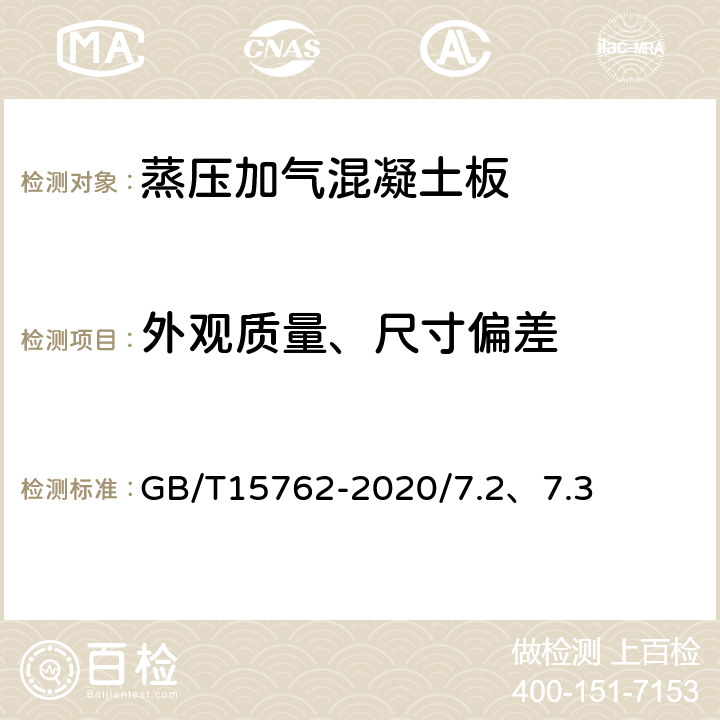 外观质量、尺寸偏差 蒸压加气混凝土板 GB/T15762-2020/7.2、7.3