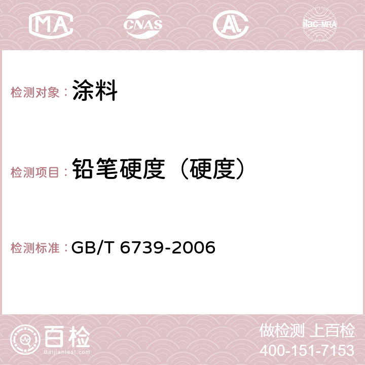 铅笔硬度（硬度） 色漆和清漆 铅笔法测定漆膜硬度 GB/T 6739-2006