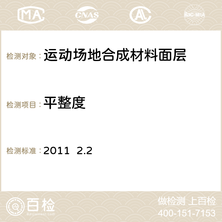 平整度 2011  2.2 《IAAF合成材料田径场地面层技术要求》2011 2.2