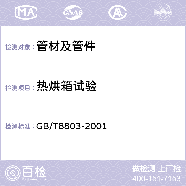 热烘箱试验 注射成型硬质聚氯乙烯（PVC-U）、氯化聚乙烯（PVC-C）、丙烯腈-丁二烯-苯乙烯三元共聚物（ABS）和丙烯腈-苯乙烯-丙烯酸盐三元共聚物（ASA）管件热烘箱试验方法 GB/T8803-2001