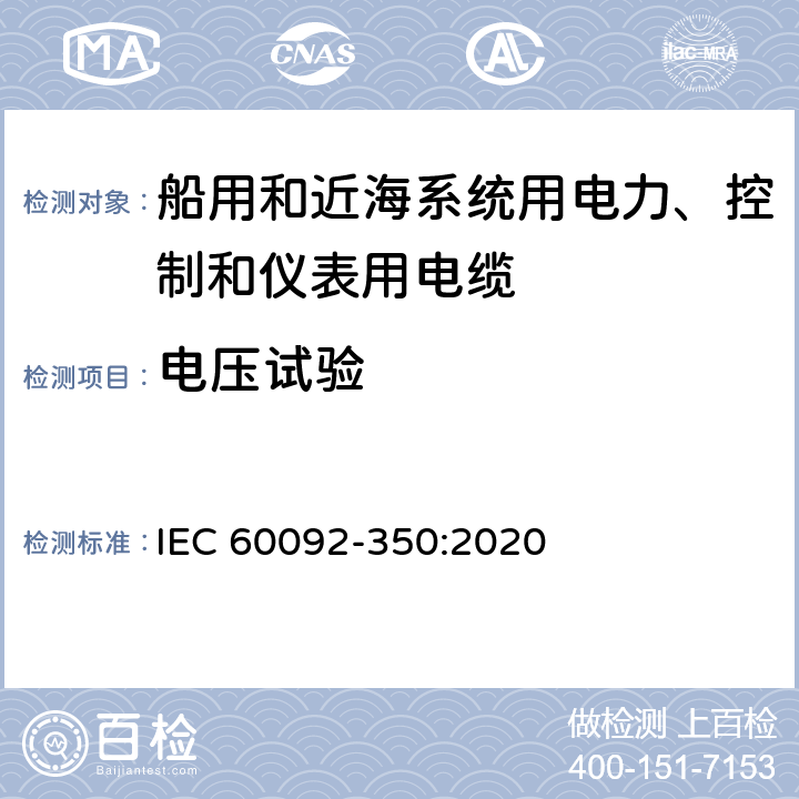 电压试验 IEC 60092-350-2014/Cor 1-2018 勘误1:船舶电气设施 第350部分:船及近海用动力、控制和仪器仪表电缆的一般结构和试验方法