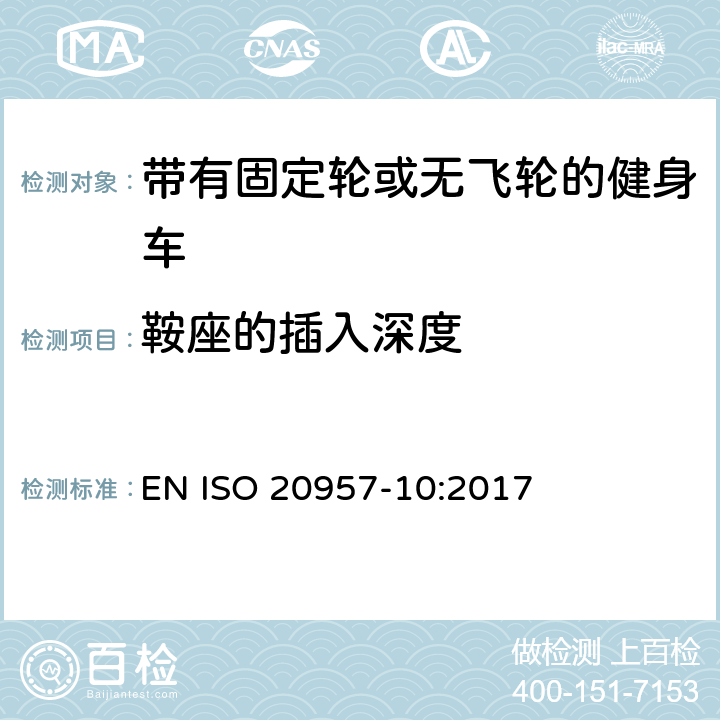 鞍座的插入深度 固定式训练器材 第10部分：带固定轮或无活动轮的训练用自行车 附加特定安全要求和试验方法 EN ISO 20957-10:2017 5.3.2,6.1.1,6.1.2,6.1.3