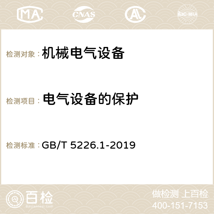 电气设备的保护 机械电气安全 机械电气设备 第1部分:通用技术条件 GB/T 5226.1-2019 7