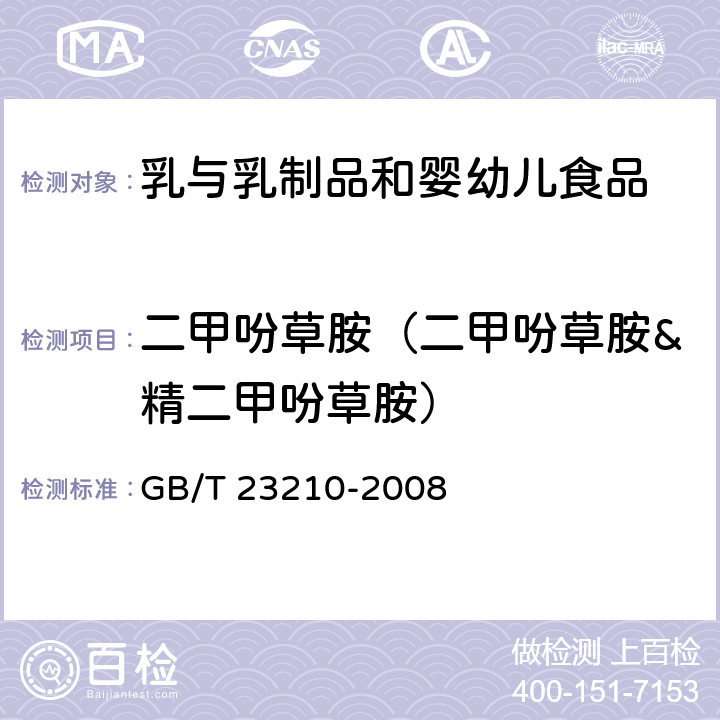 二甲吩草胺（二甲吩草胺&精二甲吩草胺） GB/T 23210-2008 牛奶和奶粉中511种农药及相关化学品残留量的测定 气相色谱-质谱法