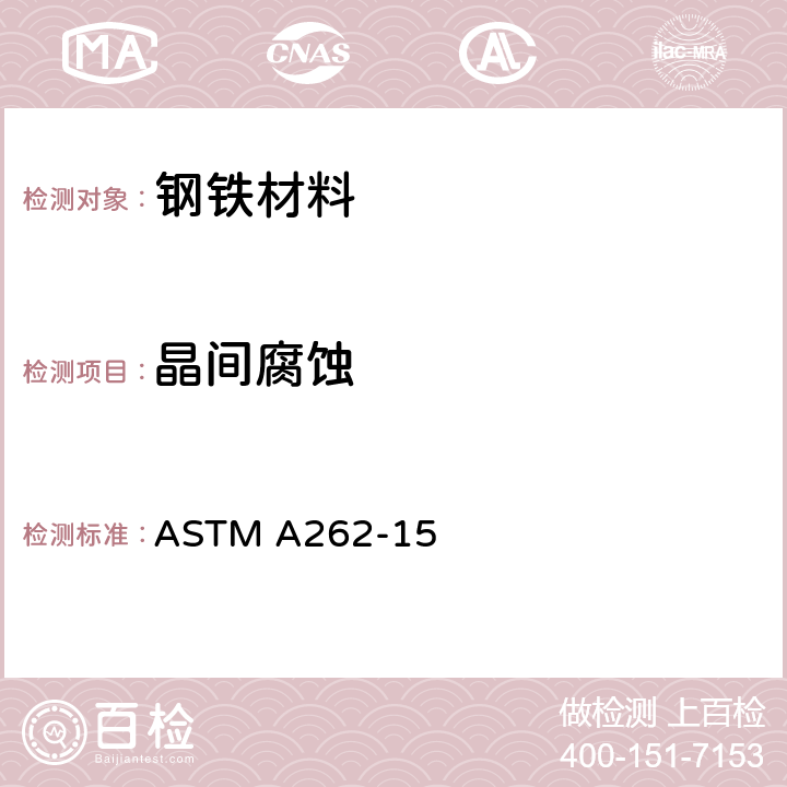 晶间腐蚀 检测奥氏体不锈钢晶间腐蚀敏感度的标准实施规程 ASTM A262-15