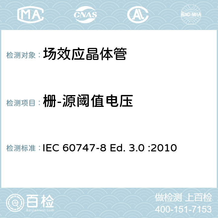 栅-源阈值电压 半导体器件-分立器件-第8部分: 场效应晶体管 IEC 60747-8 Ed. 3.0 :2010 6.3.2