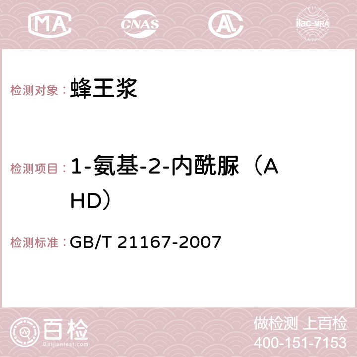 1-氨基-2-内酰脲（AHD） 蜂王浆中硝基呋喃类代谢物残留量的测定 液相色谱-串联质谱法 GB/T 21167-2007