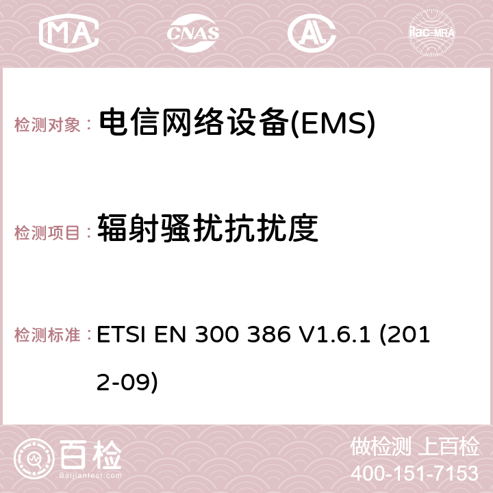 輻射騷擾抗擾度 電信網絡設備；電磁兼容性（EMC）要求；協調標準2014/30指令/ EU指令的基本要求 ETSI EN 300 386 V1.6.1 (2012-09) 7.2