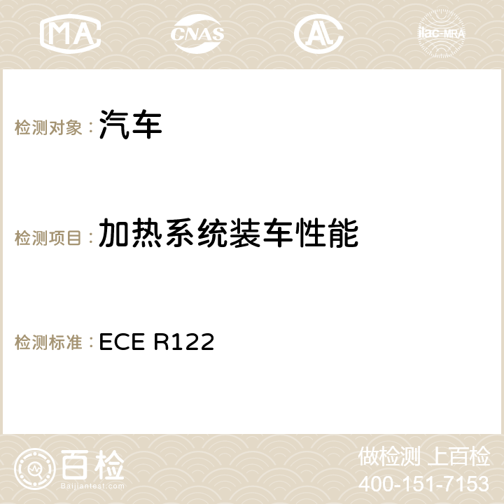 加热系统装车性能 关于就加热系统批准M,N和O类车辆的统一规定 ECE R122