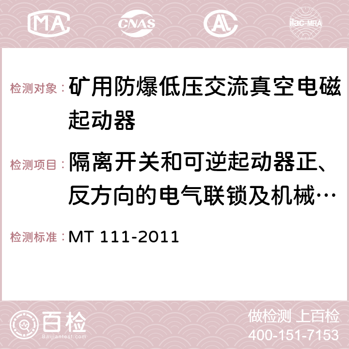 隔离开关和可逆起动器正、反方向的电气联锁及机械联锁 矿用防爆型低压交流真空电磁起动器 MT 111-2011 7.1.1e/8.1.11