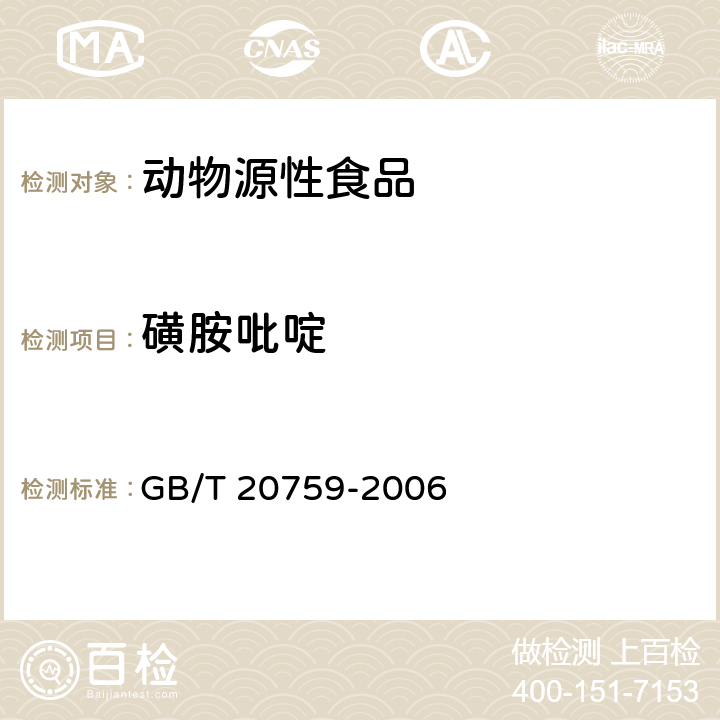 磺胺吡啶 畜禽肉中十六種磺胺類藥物殘留量的測定 液相色譜 —串聯質譜法 GB/T 20759-2006