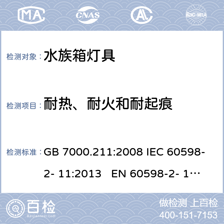 耐热、耐火和耐起痕 灯具 第2-11部分：特殊要求 水族箱灯具 GB 7000.211:2008 IEC 60598-2- 11:2013 EN 60598-2- 11:2013 BS EN 60598-2-11:2013 15