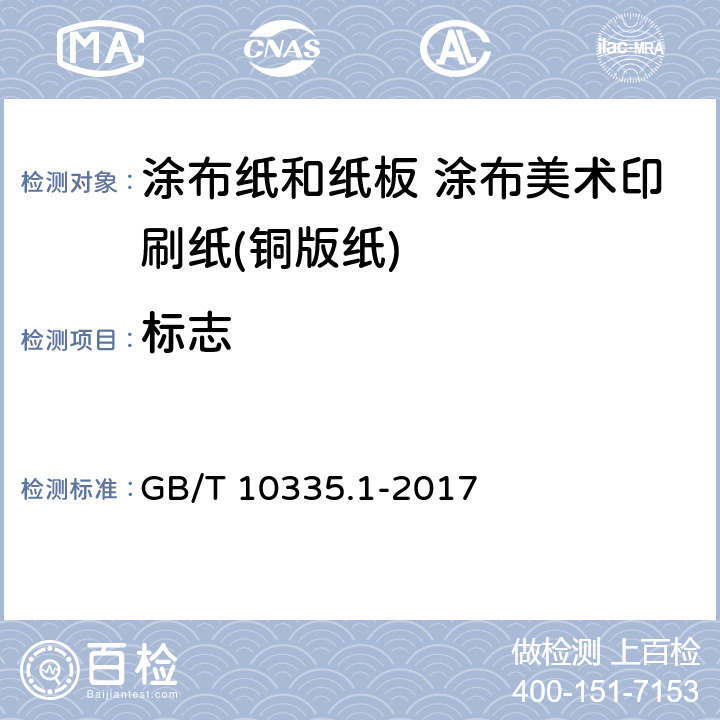 标志 GB/T 10335.1-2017 涂布纸和纸板 涂布美术印刷纸(铜版纸)