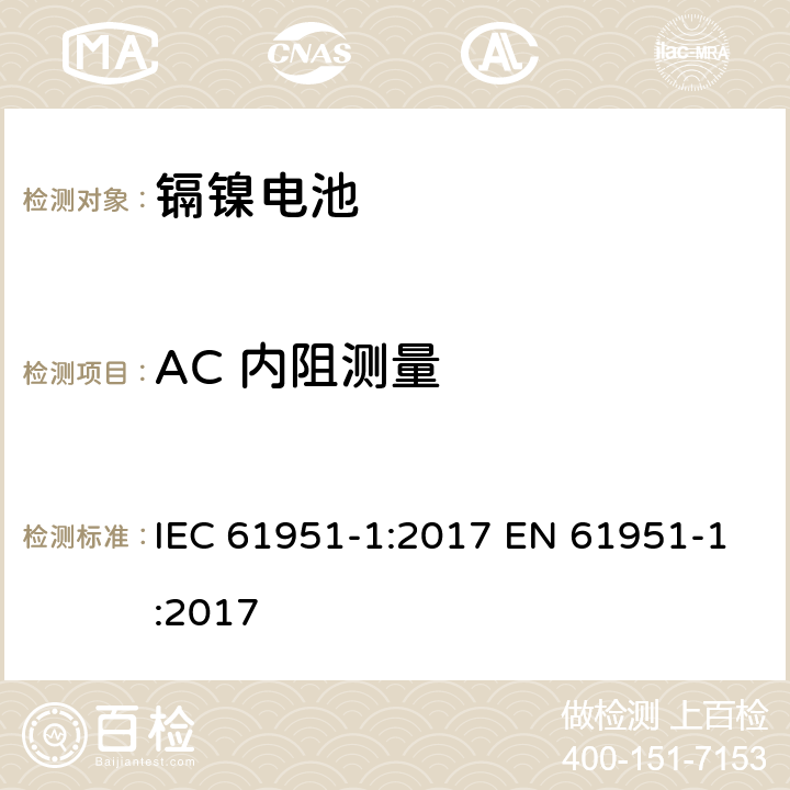 AC 内阻测量 含碱性或其他非酸性电解质的蓄电池和蓄电池组——便携式密封单体蓄电池　第1部分：镉镍电池 IEC 61951-1:2017 EN 61951-1:2017 7.12.2