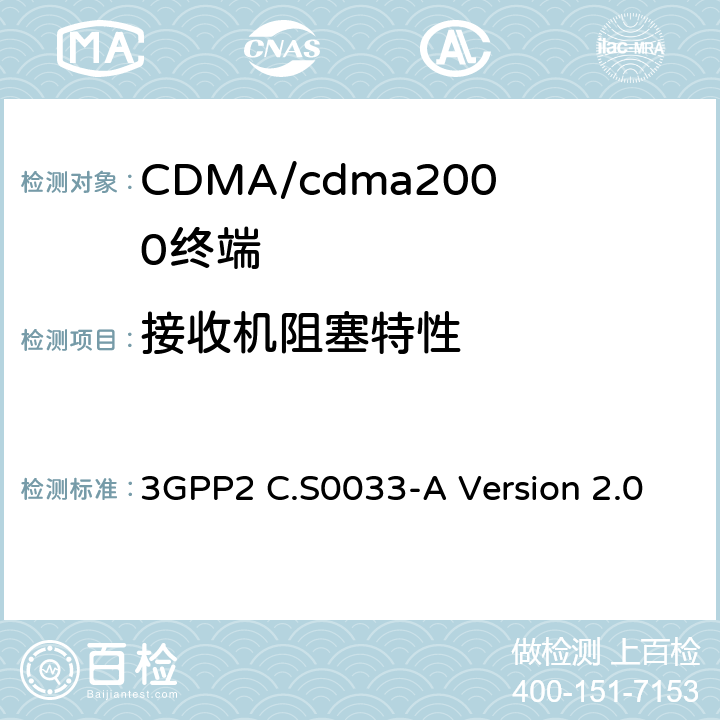 接收机阻塞特性 cdma2000高速分组数据接入终端的建议最低性能标准 3GPP2 C.S0033-A Version 2.0 3.3.5