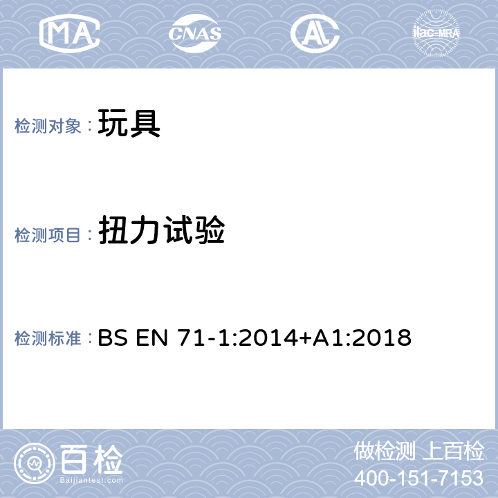 扭力试验 玩具安全 第1部分：机械和物理性能 BS EN 71-1:2014+A1:2018 8.3