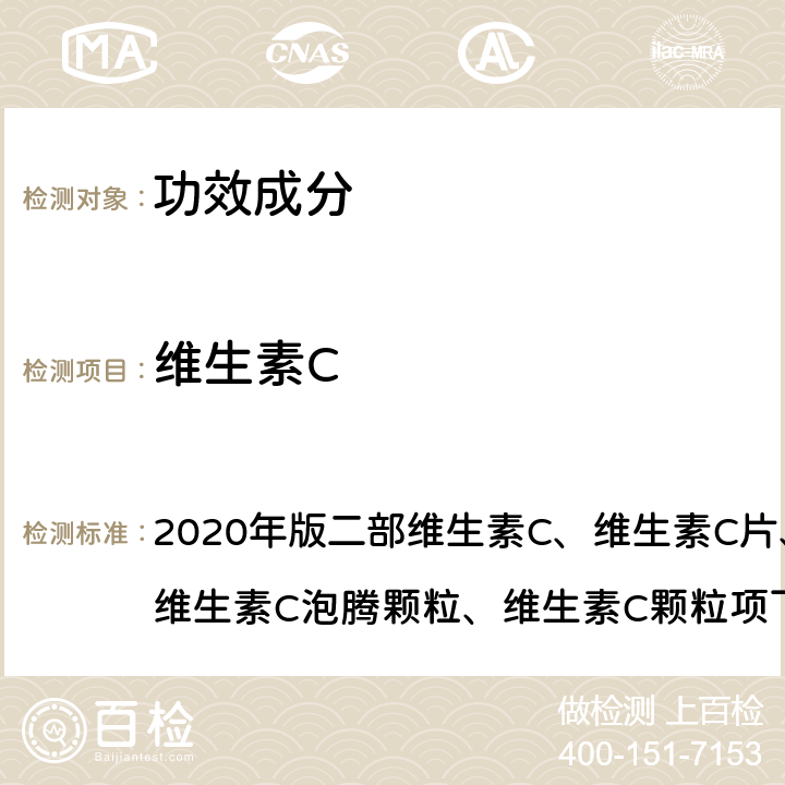 维生素C 《中国药典》 2020年版二部维生素C、维生素C片、维生素C泡腾片、维生素C泡腾颗粒、维生素C颗粒项下