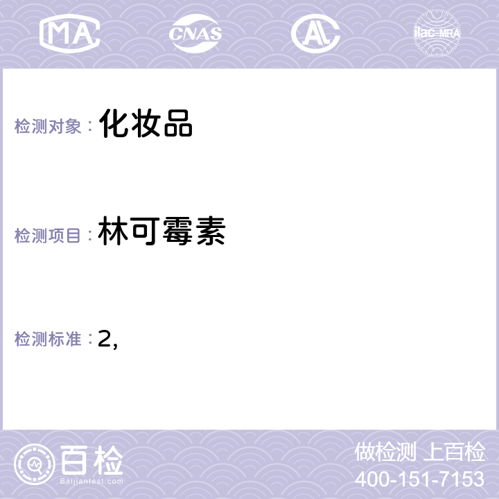 林可霉素 国家药监局关于将化妆品中激素类成分的检测方法和化妆品中抗感染类药物的检测方法纳入化妆品安全技术规范（2015年版）的通告（2019 年 第66号） 附件2 化妆品中抗感染类药物的检测方法 化妆品安全技术规范(2015年版) 第四章理化检验方法 2.35