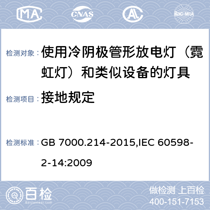 接地规定 灯具 第2-14部分：特殊要求使用冷阴极管形放电灯（霓虹灯）和类似设备的灯具 GB 7000.214-2015,IEC 60598-2-14:2009 9