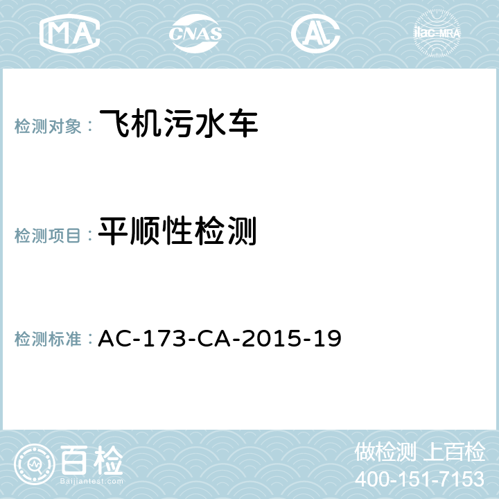 平顺性检测 飞机污水车检测规范 AC-173-CA-2015-19 5.12