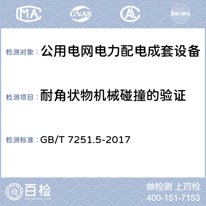 耐角状物机械碰撞的验证 低压成套开关设备和控制设备 第5部分：公用电网电力配电成套设备 GB/T 7251.5-2017 10.2.101.8