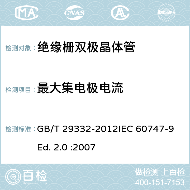 最大集电极电流 GBT GB/T 29332-2012 半导体器件 分立器件 第9部分：绝缘栅双极晶体管(IGBT) GB/T 29332-2012IEC 60747-9 Ed. 2.0 :2007 6.2.3