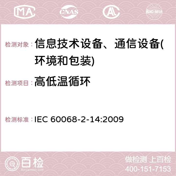 高低温循环 环境试验 第2-14部分：试验方法 试验N：温度变化 IEC 60068-2-14:2009 试验N：温度变化